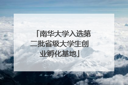 南华大学入选第二批省级大学生创业孵化基地