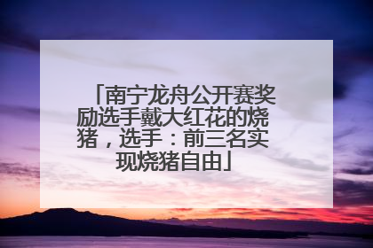 南宁龙舟公开赛奖励选手戴大红花的烧猪，选手：前三名实现烧猪自由
