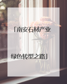 南安石材产业绿色转型之路