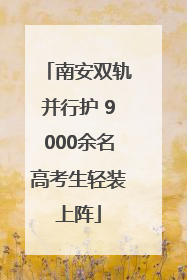 南安双轨并行护 9000余名高考生轻装上阵