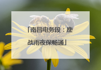 南昌电务段：鏖战雨夜保畅通