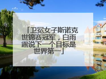卫冕女子斯诺克世锦赛冠军，白雨露说下一个目标是世界第一