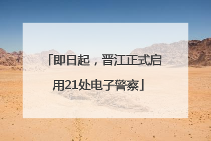 即日起，晋江正式启用21处电子警察