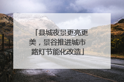 县城夜景更亮更美，景谷推进城市路灯节能化改造
