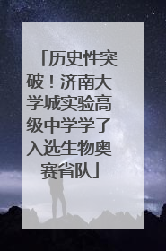 历史性突破！济南大学城实验高级中学学子入选生物奥赛省队