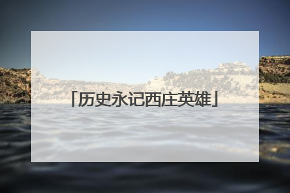 历史永记西庄英雄