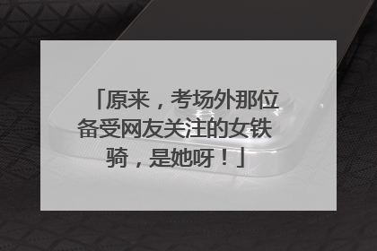 原来，考场外那位备受网友关注的女铁骑，是她呀！