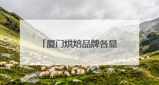 厦门烘焙品牌各显神通，“健康新鲜”成比拼焦点！
