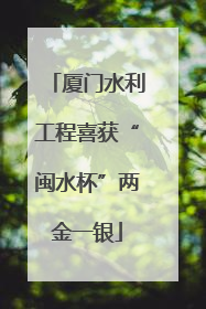 厦门水利工程喜获“闽水杯”两金一银