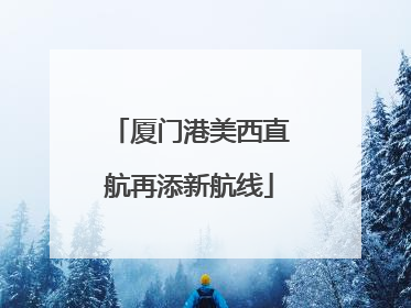厦门港美西直航再添新航线