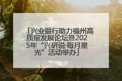兴业银行助力福州高质量发展论坛暨2025年“兴研说·每月星光”活动举办