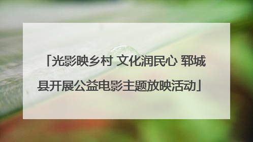 光影映乡村 文化润民心 郓城县开展公益电影主题放映活动
