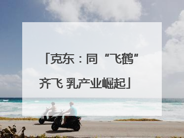 克东：同“飞鹤”齐飞 乳产业崛起
