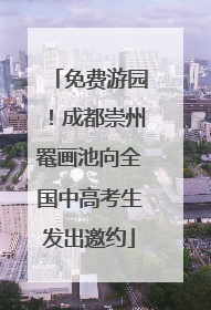 免费游园！成都崇州罨画池向全国中高考生发出邀约