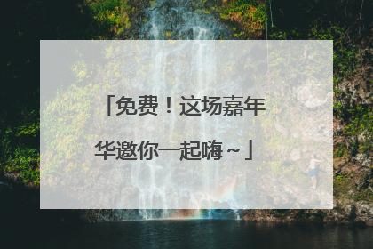 免费！这场嘉年华邀你一起嗨～