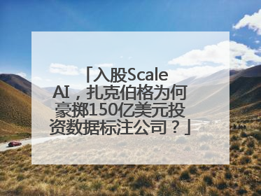 入股Scale AI，扎克伯格为何豪掷150亿美元投资数据标注公司？