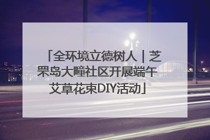 全环境立德树人｜芝罘岛大疃社区开展端午艾草花束DIY活动