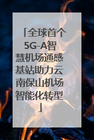 全球首个5G-A智慧机场通感基站助力云南保山机场智能化转型