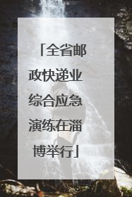 全省邮政快递业综合应急演练在淄博举行