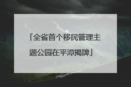 全省首个移民管理主题公园在平潭揭牌