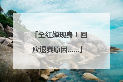 全红婵现身！回应退赛原因……