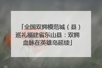 全国双拥模范城（县）巡礼福建省东山县：双拥血脉在英雄岛延续