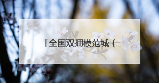 全国双拥模范城（县）巡礼新疆沙湾市：天山北麓双拥花 五届蝉联铸辉煌