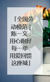 全国劳动模范｜陈一文：用心跑好每一单 用爱回馈这座城