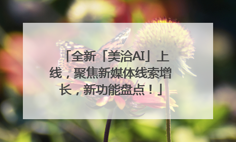 全新「美洽AI」上线，聚焦新媒体线索增长，新功能盘点！