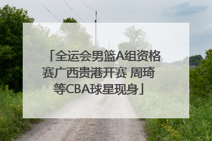 全运会男篮A组资格赛广西贵港开赛 周琦等CBA球星现身