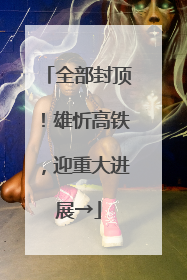 全部封顶！雄忻高铁，迎重大进展→