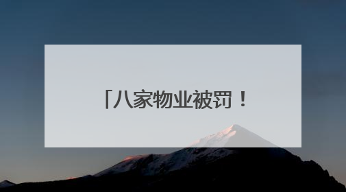八家物业被罚！武汉城管曝光小区违建十大案例