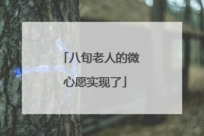 八旬老人的微心愿实现了