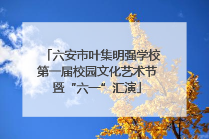 六安市叶集明强学校第一届校园文化艺术节暨“六一”汇演