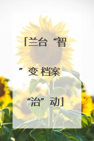 兰台“智”变 档案“治”动