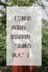 兰陵农商银行：果园里的“金融合伙人”