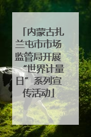 内蒙古扎兰屯市市场监管局开展“世界计量日”系列宣传活动