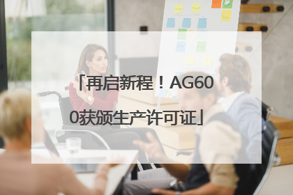 再启新程！AG600获颁生产许可证