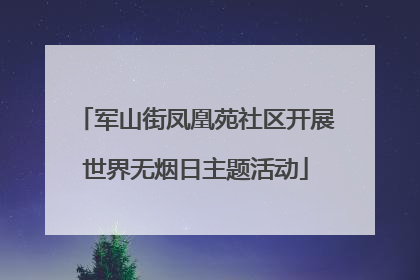 军山街凤凰苑社区开展世界无烟日主题活动