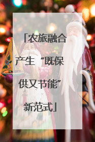 农旅融合产生“既保供又节能”新范式