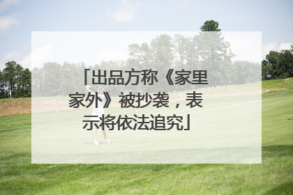 出品方称《家里家外》被抄袭，表示将依法追究