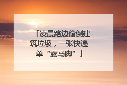 凌晨路边偷倒建筑垃圾，一张快递单“露马脚”