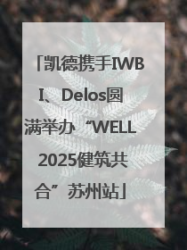 凯德携手IWBI、Delos圆满举办“WELL 2025健筑共合”苏州站