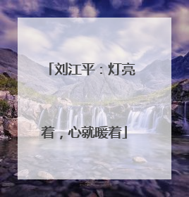 刘江平：灯亮着，心就暖着