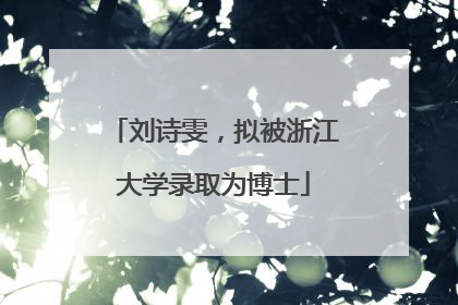 刘诗雯，拟被浙江大学录取为博士