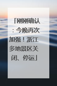 刚刚确认：今晚再次加强！浙江多地景区关闭、停运