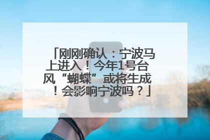 刚刚确认：宁波马上进入！今年1号台风“蝴蝶”或将生成！会影响宁波吗？