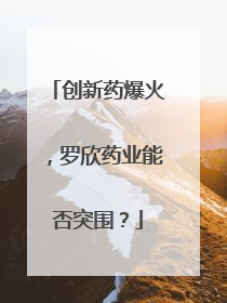 创新药爆火，罗欣药业能否突围？
