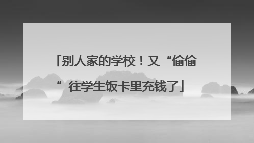 别人家的学校！又“偷偷”往学生饭卡里充钱了
