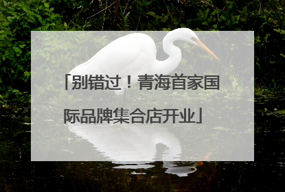 别错过！青海首家国际品牌集合店开业